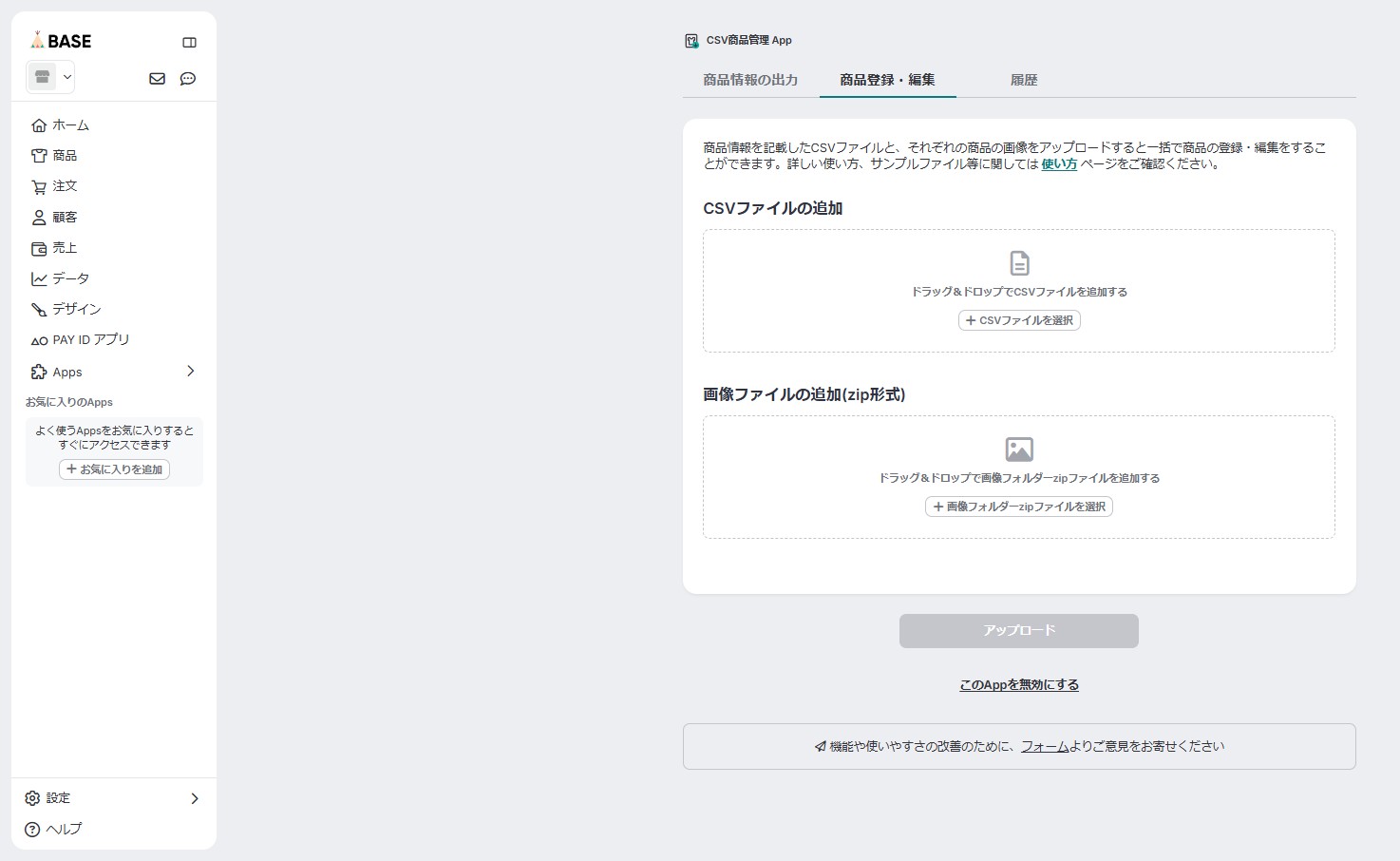 BASEのCSV商品管理Appのアップロード画面
